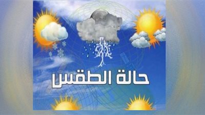 حالة الطقس من الغد حتى الخميس.. أمطار رعدية تقترب