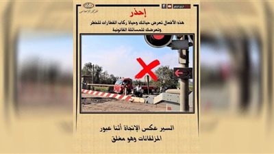 النقل تناشد المواطنين المشاركة في التوعية بعدم اقتحام المزلقان