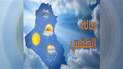 الأرصاد تحذِّرُ من عودة الأجواء الشتوية مرة أخرى