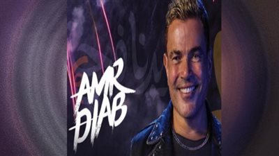 ليالي عيد الفطر 2023| عمرو دياب في السعودية.. الجمعة