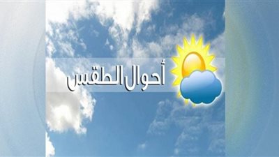 حالة الطقس غدًا الثلاثاء.. طقس مائل للبرودة صباحًا