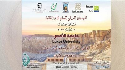 3مايو.. إنطلاق فعاليات المهرجان الدولي السابع للأم المثالية في الأقصر