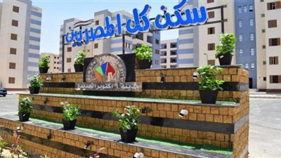 الإسكان تفتح باب التظلم على نتيجة شقق سكن لكل المصريين 3 اليوم