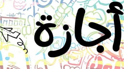 الإجازات المتبقية خلال عام 2023