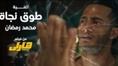 محمد رمضان: أغنية 