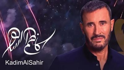 كاظم الساهر في أمسية غنائية بالسعودية..غدًا