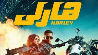 فيلم هارلي| إيرادات الأسبوع الأول