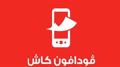 توقف خدمة فودافون كاش غدًا الخميس
