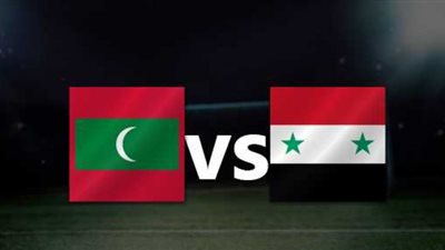 مشاهدة مباراة سوريا وجزر المالديف بث مباشر