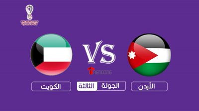 بث مباشر .. مشاهدة مباراة الأردن والكويت تصفيات كاس العالم 2022