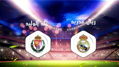 بث مباشر | مشاهدة مباراة ريال مدريد وبلد الوليد في الدوري الاسباني
