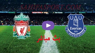 بث مباشر.. مباراة ليفربول وايفرتون في الدوري الإنجليزي