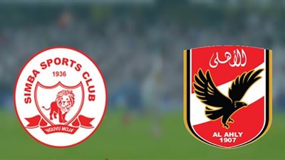 كورة لايف مشاهدة مباراة الاهلي وسيمبا التنزاني بث مباشر في دوري الأبطال