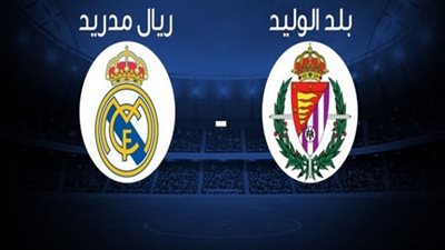 بث مباشر | مشاهدة مباراة ريال مدريد وبلد الوليد اليوم فى الدوري الإسباني