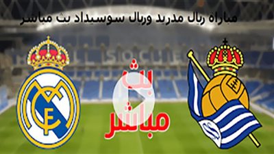 كورة ستار HD يوتيوب | لايف يلا شوت حصري مشاهدة مباراة ريال مدريد وريال سوسيداد بث مباشر