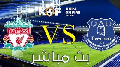 بث مباشر | يلا شوت مشاهدة مباراة ليفربول وايفرتون في الدوري الانجليزي