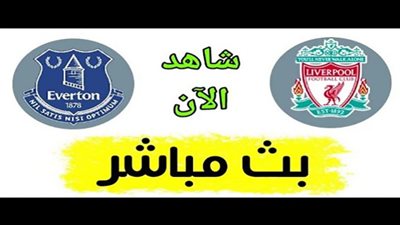 بث مباشر.. يلا شوت مباراة ليفربول وإيفرتون اليوم 20-2-2021 في الدوري الإنجليزي