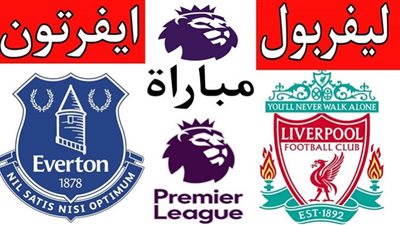 يلا شوت مشاهدة مباراة ليفربول وايفرتون بث مباشر الدوري الانجليزي