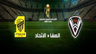 يلا شوت لايف مشاهدة بث مباشر مباراة الاتحاد والصفا اليوم السبت 7-12-2019 في كأس خادم الحرمين الشريفين
