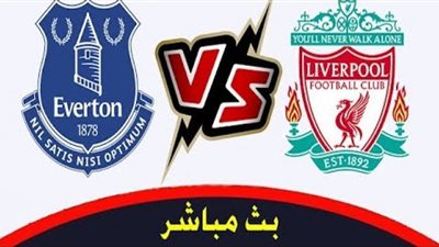 ديربي ميرسيسايد.. ليفربول ضد ايفرتون.. بث مباشر