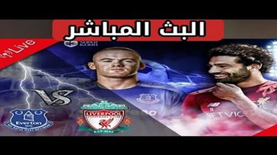 بث مباشر | يلا شوت مشاهدة مباراة ليفربول وايفرتون بث مباشر | ماتش ليفربول وايفرتون الدوري الانجليزى
