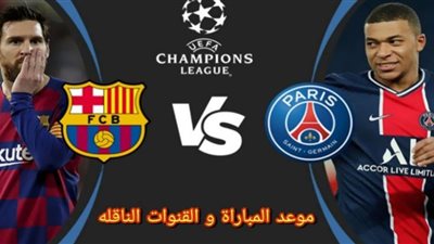 يلا شوت barcelona live match مشاهدة مباراة برشلونة وباريس سان جيرمان بث مباشر