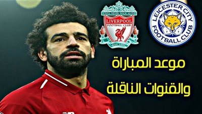 يلا كورة beIN المفتوحة مشاهدة مباراة ليفربول وليستر سيتي بث مباشر KORA LIVE يلا شوت PLUS رابط ماتش ليفربول «هدف أبو صلاح»