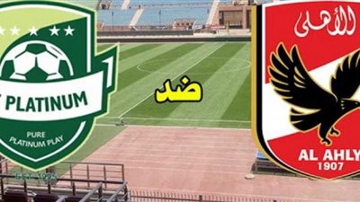 live Ahly| مشاهدة مباراة الأهلي وبلاتينيوم بث مباشر بدون تقطيع في دوري أبطال أفريقيا watch