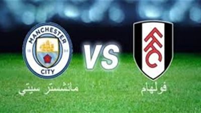 بث مباشر مباراة مانشستر سيتي وفولهام مشاهدة مباراة مانشستر سيتي وفولهام في كاس الاتحاد الانجليزي