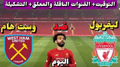 يلا شوت yallakora مشاهدة مباراة ليفربول ووست هام بث مباشر KORA LIVE كورة ستار رابط ماتش ليفربول اليوم YALLA liverpool