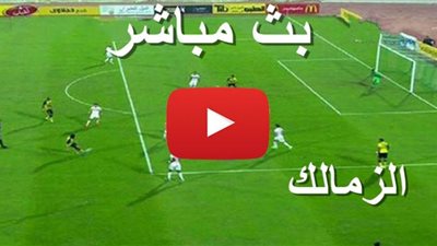 بث مباشر مباراة الزمالك| مشاهدة مباراة الزمالك اليوم بث مباشر| يلا شوت الزمالك وحرس الحدود ON sport| كورة لايف رابط ماتش الزمالك NOW