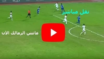 بث مباشر.. مشاهدة مباراة الزمالك وحرس الحدود بالدوري