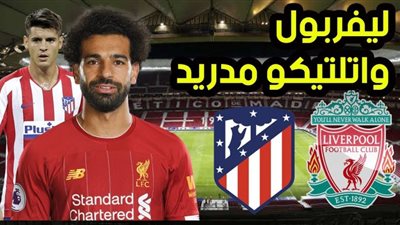 رابط.. مشاهدة مباراة ليفربول وأتلتيكو مدريد بث مباشر اليوم في دوري أبطال أوروبا