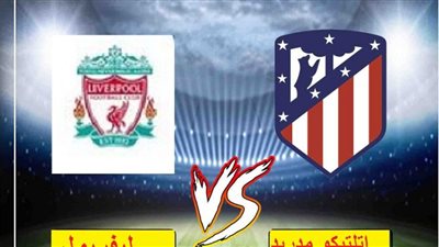 مشاهدة مباراة ليفربول اليوم بث مباشر مباراة ليفربول ضد أتليتكو مدريد اليوم 18-2-2020 في دوري أبطال أوربا
