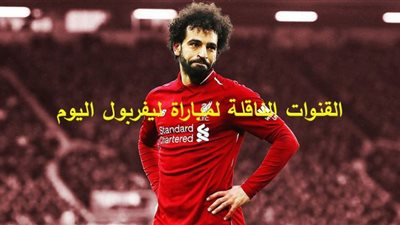 رابط yalla shoot مشاهدة مباراة ليفربول واتلتيكو مدريد بث مباشر كورة لايف Lliverpool يلا شوت PLUS رابط KORA LIVE مباراة ليفربول هدف صلاح