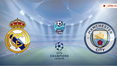 مشاهدة مباراة ريال مدريد ومانشستر سيتى فى دورى الابطال بث مباشر