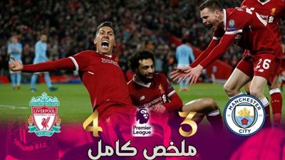 يلا شووت NOW مشاهدة مباراة ليفربول ومانشستر سيتي بث مباشر kooora goal كورة لايف PLU beIN SPORTS ماتش ليفربول NOW