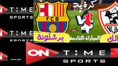 يلا شوت LIVE مشاهدة مباراة الزمالك وبرشلونة بث مباشر الأسطورة
