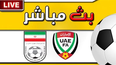 يلا كوره بث مباشر الامارات يلا شوت : مشاهدة مباراة الامارات وايران بث مباشر يلا شوت في تصفيات آسيا المؤهلة لكأس العالم