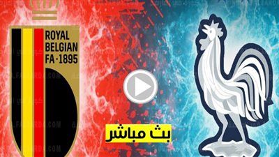 مشاهدة مباراة فرنسا وبلجيكا الآن