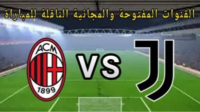 بث مباشر.. يلا شوت مشاهدة مباراة ميلان ويوفنتوس بنصف نهائي كأس إيطاليا