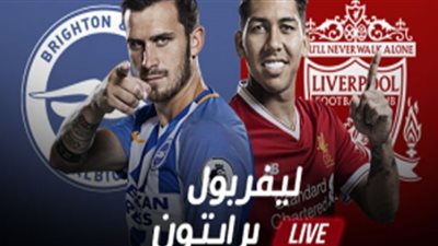 يلا شوت بث مباشر مباراة ليفربول وبرايتون في الدوري الإنجليزي اليوم