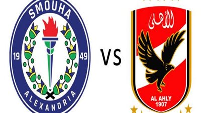 بث مباشر مشاهدة مباراة الأهلي وسموحة يوتيوب 24-7-2020