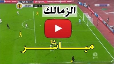 بث مباشر | مشاهدة مباراة الزمالك والمصري اليوم 6/8/2020 في الدوري المصري