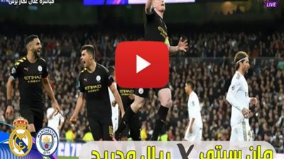 كورة لايف مشاهدة مباراة مانشستر سيتي وريال مدريد بث مباشر يلا شوت