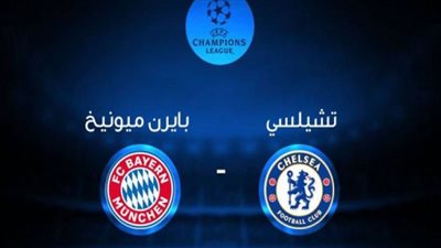 بث مباشر | مشاهدة مباراة بايرن ميونخ وتشيلسي في دوري أبطال أوروبا