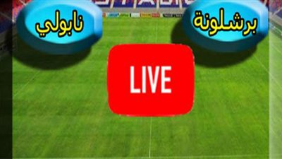 بث مباشر| مباراة برشلونة ونابولي في دوري الأبطال