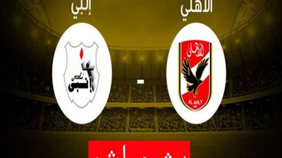 يلا شوت بث مباشر مشاهدة مباراة الاهلى وانبى اليوم فى الدورى المصرى