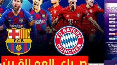 رابط بث مباشر | مشاهدة مباراة برشلونة وبايرن ميونخ دوري أبطال أوروبا