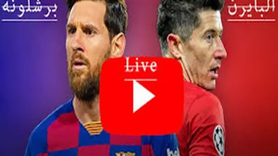 yalla shoot live مشاهدة مباراة برشلونة وبايرن ميونخ بث مباشر اليوم 14 أغسطس 2020 في دوري أبطال